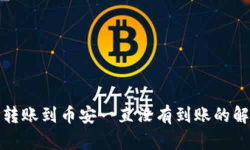 TP钱包转账到币安一直没有到账的解决方案