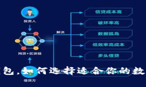 最好的区块链钱包，如何选择适合你的数字资产管理工具