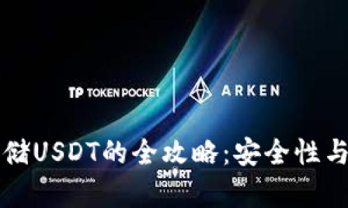 冷钱包存储USDT的全攻略：安全性与使用指南