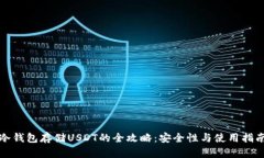 冷钱包存储USDT的全攻略：安全性与使