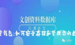 ETH加密钱包：如何安全存储和管理你的