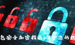 :徽信钱包安全加密指南：保护您的数