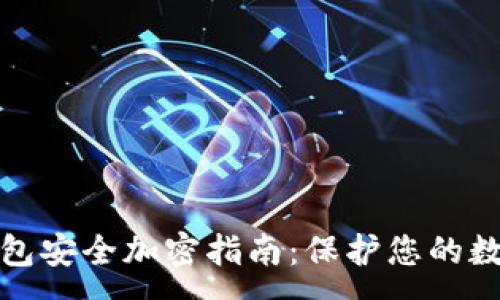 :
徽信钱包安全加密指南：保护您的数字资产