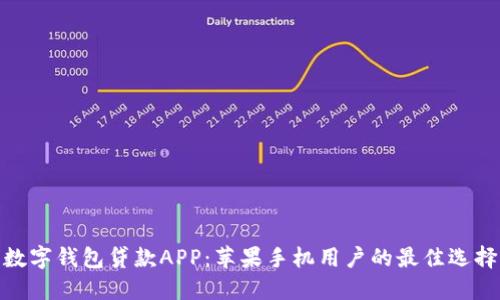 数字钱包贷款APP：苹果手机用户的最佳选择