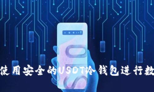 如何选择及使用安全的USDT冷钱包进行数字资产存储