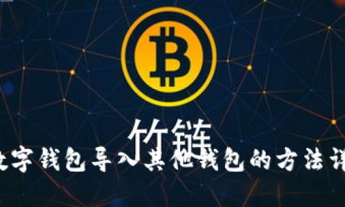  数字钱包导入其他钱包的方法详解