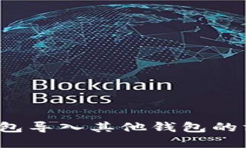  数字钱包导入其他钱包的方法详解