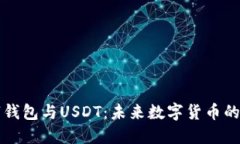 央行数字钱包与USDT：未来数字货币的