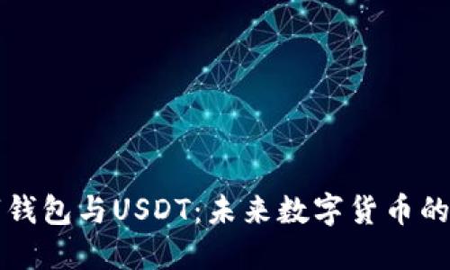 央行数字钱包与USDT：未来数字货币的双重探索