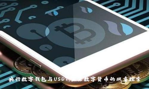 央行数字钱包与USDT：未来数字货币的双重探索