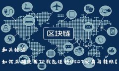 和关键词如何正确使用TP钱包进行USD