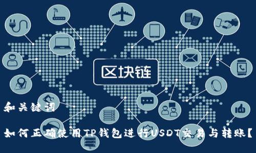 和关键词

如何正确使用TP钱包进行USDT交易与转账？