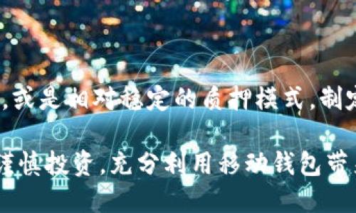 biao tiTP钱包中虚拟货币增长的背后原因分析/biao ti  
TP钱包, 虚拟货币, 数字资产/guanjianci

随着数字货币的迅猛发展，越来越多的人开始关注TP钱包等数字货币钱包的使用。TP钱包作为一种数字资产管理工具，不仅提供了存储和转账的功能，还通过多种途径让用户的虚拟货币不断增长。这一现象引发了广泛的讨论和思考，本文将详细探讨TP钱包中虚拟货币增长的原因、机制及相关问题，为用户提供全面的理解。

一、TP钱包的基本功能和特点

TP钱包是一款功能丰富的数字货币钱包，支持多种主流数字资产的存储与交易，拥有用户友好的界面和强大的安全性。用户不仅可以方便地进行数字货币的存储与转账，同时也能参与到去中心化的金融活动中，这使得TP钱包成为越来越多投资者的首选。在用户体验方面，TP钱包提供了一键导入、兑换、买卖等功能，简化了用户对数字资产的管理过程。

除了基本的数字资产管理功能，TP钱包还支持多种DeFi（去中心化金融）项目，为用户提供多样化的投资方案。这种多样性不仅增强了用户的参与感，也为他们提供了更多让资产增值的可能性。

二、用户虚拟货币增长的主要原因

用户在TP钱包中的虚拟货币增长，往往源于几个主要原因：市场炒作、DeFi投资、矿池奖励以及空投等活动。以下是对这些因素的详细分析：

1. **市场炒作**：数字货币市场的波动性导致了投资者对币种的频繁交易与买卖。当某个币种受到市场关注并上涨时，持有者可以借此机会进行交易，从而实现快速获利。尤其是在牛市时期，许多投资者乐于追逐热门币种，这种现象经常会促使TP钱包中虚拟货币数量的显著增加。

2. **DeFi投资**：去中心化金融（DeFi）的兴起，使得用户能够利用资产获得更高的回报。TP钱包往往会为用户提供与各类DeFi项目的接入，参与流动性挖矿或质押活动，使得用户的虚拟货币在增长的同时又能享受到更高的收益。

3. **矿池奖励**：参与矿池的用户会通过贡献算力获得奖励，这也是用户虚拟货币增长的一个重要来源。随着越来越多的用户参与挖矿，TP钱包中的币种数量也会因此增加。

4. **空投活动**：项目方为了吸引用户，常常会进行空投活动，促销新的代币给持有特定币种的用户。TP钱包用户可能会因为参与空投而在钱包中增加新的代币，从而使资产数量不断变化。

三、TP钱包如何实现资产增长

TP钱包不仅提供资产存储功能，实际上它还通过多种机制与合作方为用户提供资产增长的机会。以下是几种常见的方法：

1. **流动性挖矿**：TP钱包允许用户将资金提供给去中心化交易所，赚取平台手续费以及额外代币作为奖励。这是一种被广泛接受的资产增值方式，通过用户的经济活动为其带来收益。

2. **质押机制**：用户可以将其持有的数字货币进行质押，支持区块链网络的安全性和运营，从而获得质押奖励。TP钱包内的质押功能为用户提供了一个相对稳健的收益来源。

3. **平台投资**：TP钱包定期会推荐高收益的项目，并提供一站式服务，用户可直接在钱包内进行投资。这不仅减少了投资的复杂性，同时增加了用户的资金流动性。

4. **跨链交易所**：TP钱包越来越多地接入跨链交易所，使用户能更方便地在不同区块链之间转换和交易资产。这种便利性为用户提供了更多交易机会，增加了资产增值的可能性。

四、常见问题解答

1. 什么是TP钱包，如何使用？

TP钱包是一款支持多种数字资产的手机钱包，用户可以通过下载APP进行使用。在安装后，用户需要创建钱包并保存好助记词，以确保资金安全。使用TP钱包，用户可以执行转账、兑换以及参与DeFiProtocol等多种操作。

2. 如何保障TP钱包中的资产安全？

TP钱包的安全性非常高，用户可以通过双重身份验证、密码锁定等方式加强钱包的保护。此外，定期备份助记词及安全离线存储也是保障资金安全的重要措施。

3. 为什么在TP钱包中总是有新币增加？

TP钱包中资产数量增加的原因主要是用户参与了市场交易、流动性挖矿、因DeFi投资获得收益或参与了空投等活动。用户需要定期关注自己钱包中的资产和市场动态，及时进行适度交易。

4. TP钱包支持哪些数字资产？

TP钱包支持包括比特币、以太坊、莱特币等在内的多种主流数字资产，并不断扩展支持的币种。用户可以在钱包中查看支持的币种列表，进行存储与交易。

5. 如何选择适合自己的投资策略？

用户在选择投资策略时，需要先评估自身的风险承受能力和市场情况。可根据自身的资金管理水平、对不同币种的研究深度等，选择高风险高回报的流动性挖矿，或是相对稳定的质押模式。制定合理的资金规划与风险控制措施也是成功交易的重要保障。

综上所述，TP钱包中虚拟货币的增长，受到了多方面的影响，这既包括市场环境、用户行为，也包括钱包本身提供的功能。用户在使用TP钱包的时候，应保持理性，谨慎投资，充分利用移动钱包带来的便利与功能。