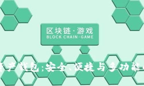 深入了解Cobo数字资产钱包：安全、便捷与多功能的资产管理解决方案