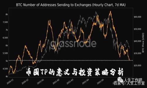 币圈TP的意义与投资策略分析