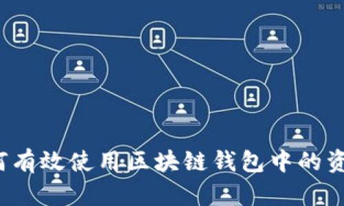 如何有效使用区块链钱包中的资金？