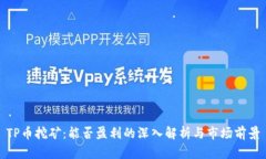 TP币挖矿：能否盈利的深入解析与市场