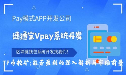 TP币挖矿：能否盈利的深入解析与市场前景
