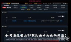 如何有效解决TP钱包换币失败的问题？