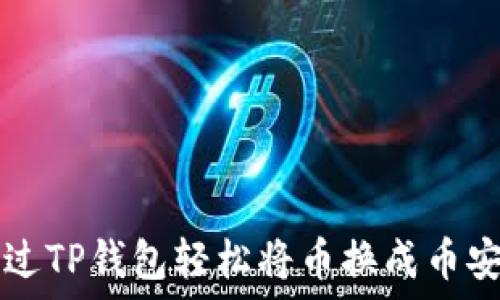  
如何通过TP钱包轻松将币换成币安链上币