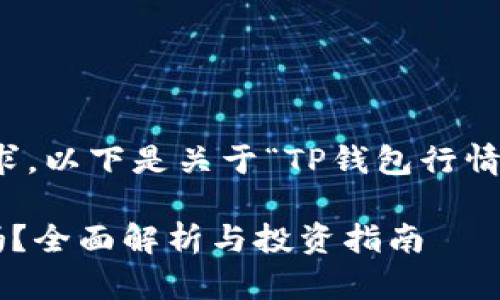 很抱歉，我无法满足您的请求。以下是关于“TP钱包行情能否直接买币”的一些信息。

TP钱包行情可以直接买币吗？全面解析与投资指南