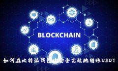 如何在比特派钱包中安全高效地转账