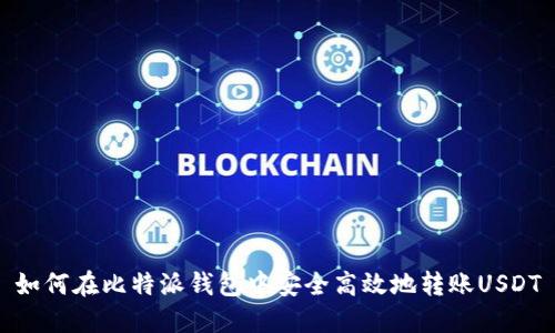 如何在比特派钱包中安全高效地转账USDT