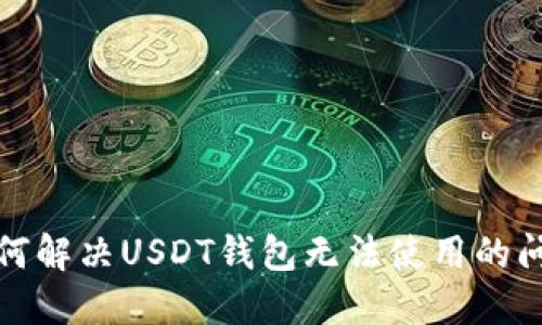 如何解决USDT钱包无法使用的问题