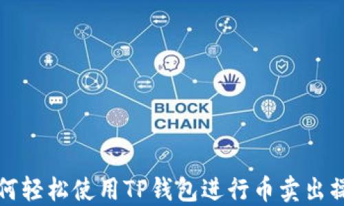 
如何轻松使用TP钱包进行币卖出操作