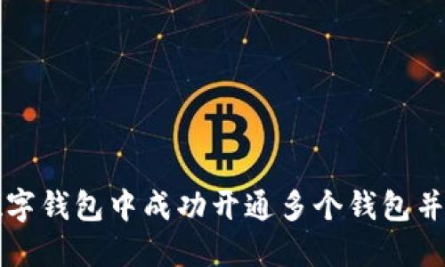 如何在数字钱包中成功开通多个钱包并进行设置