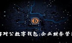 深入了解对公数字钱包：企业财务管理