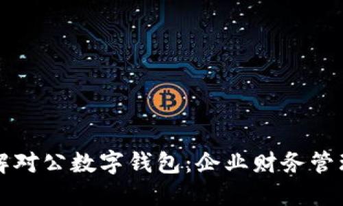 深入了解对公数字钱包：企业财务管理新工具