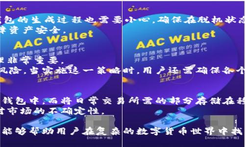   全面解析数字货币钱包的种类及其特点 / 
 guanjianci 数字货币钱包, 区块链, 加密货币 /guanjianci 

随着数字货币的迅猛发展，越来越多的用户开始关注如何安全地存储和管理他们的数字资产。其中，数字货币钱包作为存储和管理加密货币的工具，发挥着至关重要的作用。然而，随着市场的不断演变，数字货币钱包的种类也日益繁多，用户在选取时常常感到困惑。本文将全面解析数字货币钱包的种类及其特点，帮助用户更好地理解不同类型钱包的优势与适用场景。

数字货币钱包的基本概念
数字货币钱包是一种软件或硬件，允许用户存储、接收和发送数字货币。钱包本身并不存储货币，而是存储用户的私钥，这些私钥用于访问和管理其区块链上的资产。每种数字货币都有相应的区块链网络，而数字货币钱包则通过与这些网络的交互，让用户能够轻松地管理自己的资产。

数字货币钱包的主要类型
根据其存储方式和使用场景，数字货币钱包可以分为以下几类：

h41. 软件钱包/h4
软件钱包是最常见的一种，它们可以分为桌面钱包、移动钱包和在线钱包。
ul
    listrong桌面钱包：/strong用户需要在个人计算机上下载和安装的软件。它提供相对较高的安全性和控制权，因为用户的私钥存储在本地。然而，桌面钱包也容易受到恶意软件攻击。/li
    listrong移动钱包：/strong这种钱包专为手机用户设计，提供便利的随时随地交易功能。由于移动设备的安全性有限，用户需要注意保护其设备。/li
    listrong在线钱包：/strong也被称为“网页钱包”，用户可以通过浏览器访问。这类钱包使用方便，但因受限于网络连接，安全性较低，用户的私钥通常存储在第三方服务器上。/li
/ul

h42. 硬件钱包/h4
硬件钱包是一种专用设备，可以离线存储数字资产的私钥。与软件钱包相比，硬件钱包的安全性更高。用户可以在不接入互联网的情况下，管理其加密货币。著名的硬件钱包品牌包括Ledger和Trezor等。

h43. 纸钱包/h4
纸钱包是将私钥和公钥以二维码或文本形式打印在纸上的一种离线存储方式。虽然这种方法免受网络攻击，但纸张可能会损坏或丢失，因此需要妥善保管。

h44. 多重签名钱包/h4
多重签名钱包需要多个私钥才能完成交易，提高了安全性。这种钱包适合团队使用，如公司或组织，用于控制大额资金的安全。

如何选择合适的数字货币钱包
选择合适的数字货币钱包主要考虑以下几个因素：
ul
    listrong安全性：/strong用户应优先选择安全性高的钱包，如硬件钱包或多重签名钱包。/li
    listrong使用便捷性：/strong如果用户常常需要进行日常交易，移动钱包或在线钱包会更方便。/li
    listrong支持的数字货币：/strong不同的钱包可能支持不同类型的数字货币，用户应选择支持其所持有资产的钱包。/li
/ul

潜在的问题解析

h41. 软件钱包的安全性如何保证？/h4
软件钱包的安全性评估取决于多个因素。首先，用户应选择信誉良好的钱包服务商，查看其安全记录和用户评价。其次，定期更新软件可以减少潜在的安全漏洞。此外，用户还可以启用双重身份验证、强密码保护等额外安全措施。
与此同时，用户在使用公共Wi-Fi时应格外小心，因为黑客可能在这些网络中窃取个人信息和私钥。尽可能在安全的私人网络环境中操作，使用VPN等工具来加密网络连接也是一种不错的选择。

h42. 硬件钱包和软件钱包的优缺点是什么？/h4
硬件钱包具有强大的安全性，因其私钥存储在离线设备中，外部攻击者很难获取用户的资产。然而，使用硬件钱包需要在物理上拥有该设备，丢失或损坏可能导致资产的永久损失。用户在使用硬件钱包时应妥善保管设备，并备份相关的恢复种子词。
相对而言，软件钱包提供了更高的灵活性和便利性，用户可以随时随地进行交易。但是，软件钱包的安全性不及硬件钱包，尤其是在线钱包，因其私钥存储在服务器上，极易受到黑客攻击。

h43. 纸钱包真的安全吗？/h4
纸钱包提供了一种非常安全的离线存储方式，但也存在一些潜在风险。首先，纸张易损坏，如果在环境中潮湿或阳光直射的地方存放，可能导致信息消失。同时，纸钱包的生成过程也需要小心，确保在脱机状态下生成，并使用可靠的工具生成私钥，避免网络连接以防数据泄露。
用户在使用纸钱包时，应将其存储在安全的地方，如保险箱，以防丢失或被盗。同时，可以考虑制作多个纸钱包的备份，并分开放置，如此在万一发生意外时，可以保障资产安全。

h44. 多重签名钱包如何运作？/h4
多重签名钱包虽然比较复杂，但其安全性极高。该钱包要求多个私钥完成交易，通过这种方式只有部分合作者同意时，资金才能被划走，这对于团队或企业资金管理非常重要。
一般情况下，使用多重签名钱包时可设置不同的签名阈值，例如“2/3”，意思是三个签名中需要其中两个才能完成交易。这降低了捕获单一私钥而造成资产损失的风险。当实施这一策略时，用户还需确保各个私钥的安全存储，防止各自被攻击。

h45. 如何做好数字货币资产的分散投资？/h4
分散投资是降低风险的重要策略，特别是在高度波动的数字货币市场中。用户可以考虑将资产分开存放在不同类型的钱包中。例如，将长期投资的资产存储在硬件钱包中，而将日常交易所需的部分存储在移动或软件钱包内，以便随时使用。
同时，用户还应考虑不同类型的数字货币进行投资，避免将所有的资金集中在一种货币上。对不同的行业和项目进行研究，选择有潜力的数字货币进行投资，以应对市场的不确定性。

总结来说，了解和选择合适的数字货币钱包是每个数字货币用户非常重要的一步。不同类型的钱包有其各自的优缺点，适合的投资者和使用场景也各异。希望本文能够帮助用户在复杂的数字货币世界中找到合适的工具，保障他们的资产安全。