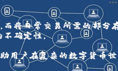   全面解析数字货币钱包的种类及其特点 / 
 guanjianci 数字货币钱包, 区块链, 加密货币 /guanjianci 

随着数字货币的迅猛发展，越来越多的用户开始关注如何安全地存储和管理他们的数字资产。其中，数字货币钱包作为存储和管理加密货币的工具，发挥着至关重要的作用。然而，随着市场的不断演变，数字货币钱包的种类也日益繁多，用户在选取时常常感到困惑。本文将全面解析数字货币钱包的种类及其特点，帮助用户更好地理解不同类型钱包的优势与适用场景。

数字货币钱包的基本概念
数字货币钱包是一种软件或硬件，允许用户存储、接收和发送数字货币。钱包本身并不存储货币，而是存储用户的私钥，这些私钥用于访问和管理其区块链上的资产。每种数字货币都有相应的区块链网络，而数字货币钱包则通过与这些网络的交互，让用户能够轻松地管理自己的资产。

数字货币钱包的主要类型
根据其存储方式和使用场景，数字货币钱包可以分为以下几类：

h41. 软件钱包/h4
软件钱包是最常见的一种，它们可以分为桌面钱包、移动钱包和在线钱包。
ul
    listrong桌面钱包：/strong用户需要在个人计算机上下载和安装的软件。它提供相对较高的安全性和控制权，因为用户的私钥存储在本地。然而，桌面钱包也容易受到恶意软件攻击。/li
    listrong移动钱包：/strong这种钱包专为手机用户设计，提供便利的随时随地交易功能。由于移动设备的安全性有限，用户需要注意保护其设备。/li
    listrong在线钱包：/strong也被称为“网页钱包”，用户可以通过浏览器访问。这类钱包使用方便，但因受限于网络连接，安全性较低，用户的私钥通常存储在第三方服务器上。/li
/ul

h42. 硬件钱包/h4
硬件钱包是一种专用设备，可以离线存储数字资产的私钥。与软件钱包相比，硬件钱包的安全性更高。用户可以在不接入互联网的情况下，管理其加密货币。著名的硬件钱包品牌包括Ledger和Trezor等。

h43. 纸钱包/h4
纸钱包是将私钥和公钥以二维码或文本形式打印在纸上的一种离线存储方式。虽然这种方法免受网络攻击，但纸张可能会损坏或丢失，因此需要妥善保管。

h44. 多重签名钱包/h4
多重签名钱包需要多个私钥才能完成交易，提高了安全性。这种钱包适合团队使用，如公司或组织，用于控制大额资金的安全。

如何选择合适的数字货币钱包
选择合适的数字货币钱包主要考虑以下几个因素：
ul
    listrong安全性：/strong用户应优先选择安全性高的钱包，如硬件钱包或多重签名钱包。/li
    listrong使用便捷性：/strong如果用户常常需要进行日常交易，移动钱包或在线钱包会更方便。/li
    listrong支持的数字货币：/strong不同的钱包可能支持不同类型的数字货币，用户应选择支持其所持有资产的钱包。/li
/ul

潜在的问题解析

h41. 软件钱包的安全性如何保证？/h4
软件钱包的安全性评估取决于多个因素。首先，用户应选择信誉良好的钱包服务商，查看其安全记录和用户评价。其次，定期更新软件可以减少潜在的安全漏洞。此外，用户还可以启用双重身份验证、强密码保护等额外安全措施。
与此同时，用户在使用公共Wi-Fi时应格外小心，因为黑客可能在这些网络中窃取个人信息和私钥。尽可能在安全的私人网络环境中操作，使用VPN等工具来加密网络连接也是一种不错的选择。

h42. 硬件钱包和软件钱包的优缺点是什么？/h4
硬件钱包具有强大的安全性，因其私钥存储在离线设备中，外部攻击者很难获取用户的资产。然而，使用硬件钱包需要在物理上拥有该设备，丢失或损坏可能导致资产的永久损失。用户在使用硬件钱包时应妥善保管设备，并备份相关的恢复种子词。
相对而言，软件钱包提供了更高的灵活性和便利性，用户可以随时随地进行交易。但是，软件钱包的安全性不及硬件钱包，尤其是在线钱包，因其私钥存储在服务器上，极易受到黑客攻击。

h43. 纸钱包真的安全吗？/h4
纸钱包提供了一种非常安全的离线存储方式，但也存在一些潜在风险。首先，纸张易损坏，如果在环境中潮湿或阳光直射的地方存放，可能导致信息消失。同时，纸钱包的生成过程也需要小心，确保在脱机状态下生成，并使用可靠的工具生成私钥，避免网络连接以防数据泄露。
用户在使用纸钱包时，应将其存储在安全的地方，如保险箱，以防丢失或被盗。同时，可以考虑制作多个纸钱包的备份，并分开放置，如此在万一发生意外时，可以保障资产安全。

h44. 多重签名钱包如何运作？/h4
多重签名钱包虽然比较复杂，但其安全性极高。该钱包要求多个私钥完成交易，通过这种方式只有部分合作者同意时，资金才能被划走，这对于团队或企业资金管理非常重要。
一般情况下，使用多重签名钱包时可设置不同的签名阈值，例如“2/3”，意思是三个签名中需要其中两个才能完成交易。这降低了捕获单一私钥而造成资产损失的风险。当实施这一策略时，用户还需确保各个私钥的安全存储，防止各自被攻击。

h45. 如何做好数字货币资产的分散投资？/h4
分散投资是降低风险的重要策略，特别是在高度波动的数字货币市场中。用户可以考虑将资产分开存放在不同类型的钱包中。例如，将长期投资的资产存储在硬件钱包中，而将日常交易所需的部分存储在移动或软件钱包内，以便随时使用。
同时，用户还应考虑不同类型的数字货币进行投资，避免将所有的资金集中在一种货币上。对不同的行业和项目进行研究，选择有潜力的数字货币进行投资，以应对市场的不确定性。

总结来说，了解和选择合适的数字货币钱包是每个数字货币用户非常重要的一步。不同类型的钱包有其各自的优缺点，适合的投资者和使用场景也各异。希望本文能够帮助用户在复杂的数字货币世界中找到合适的工具，保障他们的资产安全。