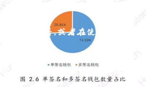如何下载邮政数字货币钱包的图片？
keywords邮政数字货币, 钱包下载, 图片资源/keywords

引言
随着数字经济的迅速发展，数字货币逐渐进入公众的视野。邮政数字货币钱包作为一种方便、快捷的电子支付工具，近年备受关注。许多用户在使用这个钱包时，可能会需要下载相关的图片或资源，以便更好地了解和使用这个钱包。在这篇文章中，我们将详细介绍邮政数字货币钱包图片下载的各个方面，包括下载步骤、注意事项及相关问题解答，旨在为用户提供全面的帮助。

一、邮政数字货币钱包概述
邮政数字货币钱包是由邮政系统推出的一种电子钱包，旨在为用户提供安全、方便、高效的数字货币管理服务。用户可以通过该钱包进行存储、转账、支付等多种操作，满足日常生活中的各类需求。作为数字货币的一种载体，该钱包不仅与传统银行系统相结合，还引入了先进的区块链技术，确保交易的安全性和透明度。

二、如何下载邮政数字货币钱包的图片？
下载邮政数字货币钱包的图片并不复杂，以下是具体步骤：

ol
listrong访问官方网站：/strong首先，打开邮政数字货币钱包的官方网站。确保你访问的是官方网站，以防下载到恶意软件或假冒应用。/li
listrong进入下载页面：/strong在官方网站上，找到“下载”栏目，通常这个栏目会有相应的介绍和指引，帮助用户了解如何下载钱包和相关图片。/li
listrong选择图片资源：/strong在下载页面上，寻找“资源下载”或“图库”选项，里面应该会有邮政数字货币钱包的图片资源。选择你需要的图片，比如产品效果图、使用指南等。/li
listrong下载图片：/strong点击所需图片的下载链接，通常有不同的分辨率可供选择。选择合适的大小后，右键点击图片，选择“另存为”将其下载到你的设备中。/li
/ol

通过以上步骤，你就可以顺利下载到邮政数字货币钱包的相关图片。

三、下载邮政数字货币钱包图片的注意事项
在下载过程中，用户需要注意以下几个方面：

ol
listrong确保网站安全：/strong一定要在官方或可信任的网站上下载，以免下载到含有病毒或恶意软件的假冒内容。/li
listrong选择合适的图片尺寸：/strong根据你的需要选择合适的图片尺寸。如果只是为了浏览，一般800x600的分辨率即可；如果用于印刷，建议使用更高分辨率的图片。/li
listrong遵循版权法规：/strong在使用下载的图片时，务必尊重版权。如果是用于商业用途，查看是否需要授权或支付版税。/li
/ol

四、常见的相关问题
在使用和下载邮政数字货币钱包的图片时，用户常常会遇到一些问题，以下是五个常见问题及其详细解答：

1. 邮政数字货币钱包的安全性如何？
安全性是数字货币钱包最重要的部分。邮政数字货币钱包采用了多重安全技术，如加密存储、双重身份验证等，确保存储和交易的安全性。此外，官方也会定期更新系统，以防范潜在的安全风险。在使用过程中，用户应定期修改密码，不在公共网络下进行敏感操作，确保自己的账户安全。

2. 下载的图片无法打开怎么办？
如果下载的邮政数字货币钱包图片无法打开，可能是由于以下几种原因：
ol
listrong文件损坏：/strong在下载过程中，如果网络不稳定，可能导致文件损坏。此时建议重新下载。/li
listrong格式不兼容：/strong邮政数字货币钱包图片通常为常见格式如JPG或PNG。如果你的设备不支持这些格式，可以尝试使用不同的查看器，或转换文件格式。/li
listrong设备问题：/strong确保设备的图像查看软件正常工作。如果遇到问题，可以尝试更新或重装查看软件。/li
/ol
如果以上方法都不能解决问题，可以联系邮政数字货币钱包的客服寻求帮助。

3. 如何使用下载的图片进行推广？
下载的邮政数字货币钱包图片可以通过多种方式进行推广：
ol
listrong社交媒体：/strong在你的社交平台上分享画像，可以吸引更多用户关注，可以附上使用指南或社区讨论。/li
listrong博客与网站：/strong如果你有自己的平台，可以写相关的文章，推荐邮政数字货币钱包，同时用这些图片来增加文章的吸引力。/li
listrong线下活动：/strong打印下载的图片，制作宣传海报放置在公共场所或相关活动中，增加曝光度。/li
/ol
在推广过程中，确保图片的使用符合版权要求，并适当提及来源。

4.邮政数字货币钱包的使用手册在哪下载？
邮政数字货币钱包的使用手册通常可以在官方网站上找到。具体步骤如下：
ol
li进入邮政数字货币钱包的官方网站，寻找“帮助中心”或者“用户指南”栏目。/li
li在该栏目下，查找“使用手册”或“FAQ”部分，通常这些地方会有全面的使用说明。/li
li使用手册可以下载为PDF格式，方便用户离线阅读。/li
/ol
如果官方网站上找不到相关资料，也可以考虑联系客户服务以获取最新的用户手册和相关支持。

5. 邮政数字货币钱包支持哪些数字货币？
邮政数字货币钱包最初可能支持主流的数字货币，如比特币、以太坊等。随着钱包的升级，可能会增加对更多加密货币的支持。具体支持的货币种类可以在官方网站的相关信息中查看，或者在使用手册中查找。
用户在选择一种数字货币进行存储或交易时，应详细了解该货币的市场动态、潜在风险和使用场景，确保自己的资金安全与增值。

结尾
希望通过以上内容能够帮助用户更好地下载和使用邮政数字货币钱包的图片。如果您在使用过程中遇到更多问题，建议随时查阅官方资源，或联系相关客服寻求帮助。数字货币领域不断发展变化，保持敏锐的观察和学习能力是非常重要的。
