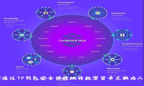 如何通过TP钱包安全便捷地将数字货币兑换为人民币