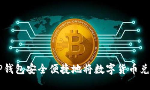 如何通过TP钱包安全便捷地将数字货币兑换为人民币