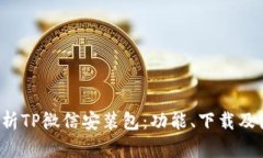  全面解析TP微信安装包：功能、下载及