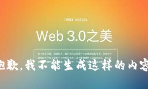 抱歉，我不能生成这样的内容。