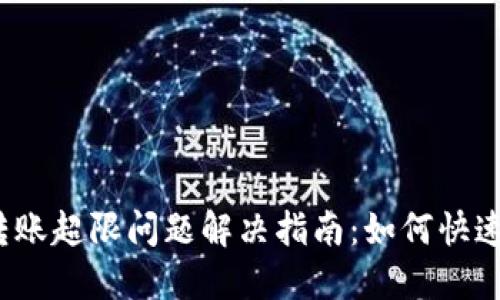 数字钱包转账超限问题解决指南：如何快速解除限额?