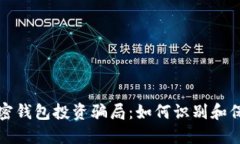 揭露加密钱包投资骗局：如何识别和保