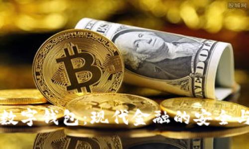 区块链银行数字钱包：现代金融的安全与便捷新选择