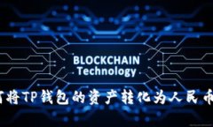 : 如何将TP钱包的资产转化为人民币计