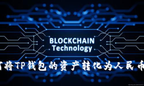 : 如何将TP钱包的资产转化为人民币计算？