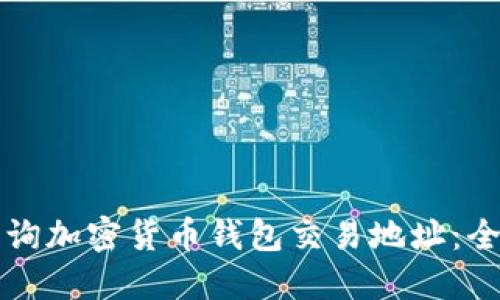 如何查询加密货币钱包交易地址：全面指南