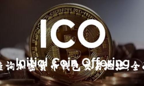 如何查询加密货币钱包交易地址：全面指南