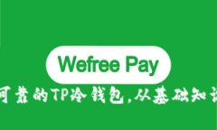 如何打造安全可靠的TP冷钱包，从基础