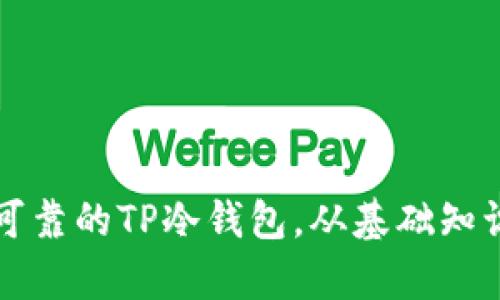 如何打造安全可靠的TP冷钱包，从基础知识到实操全解析