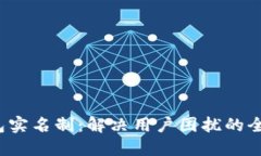  数字钱包实名制：解决用户困扰的全