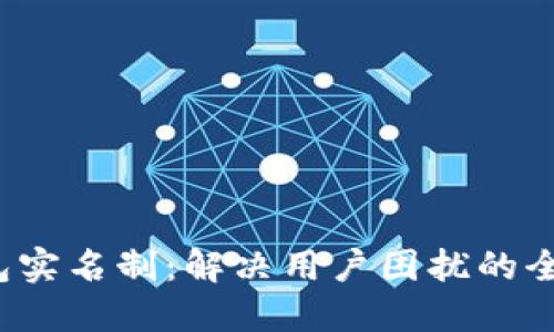  数字钱包实名制：解决用户困扰的全方位指南